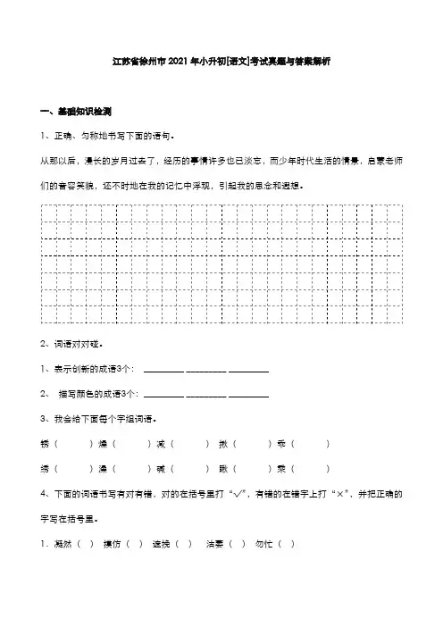 江苏省徐州市2021年小升初[语文]考试真题与答案解析