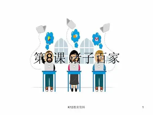 七年级历史上册 第8课《诸子百家》课件3 中图版