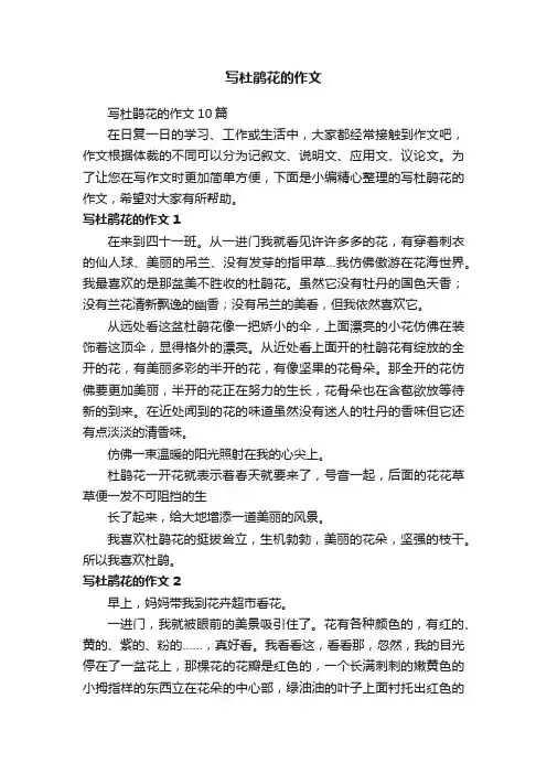 写杜鹃花的作文10篇