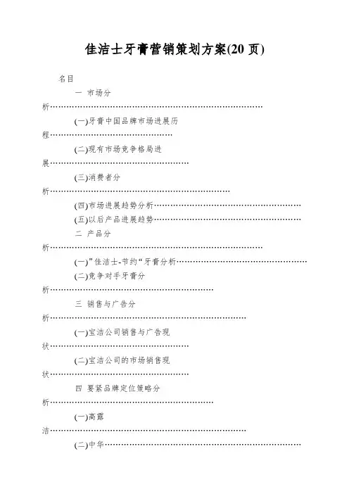 佳洁士牙膏营销策划方案(20页)