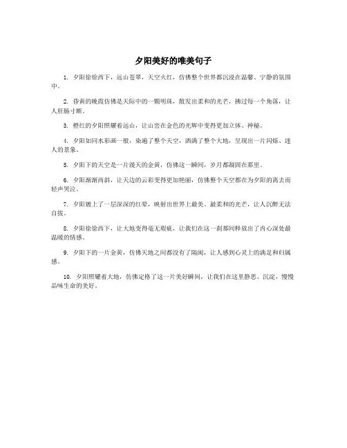 夕阳美好的唯美句子