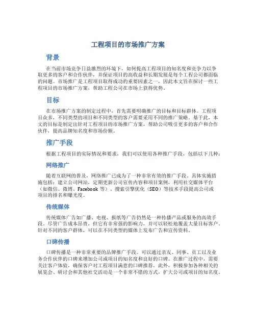 工程项目的市场推广方案
