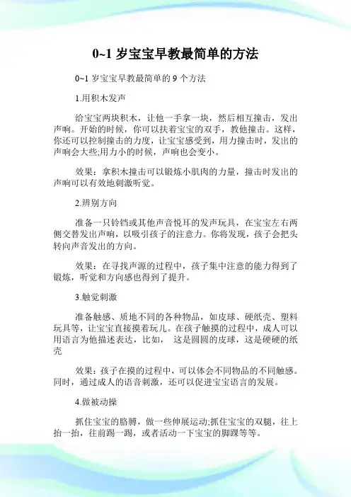 0~1岁宝宝早教最简单的方法.doc