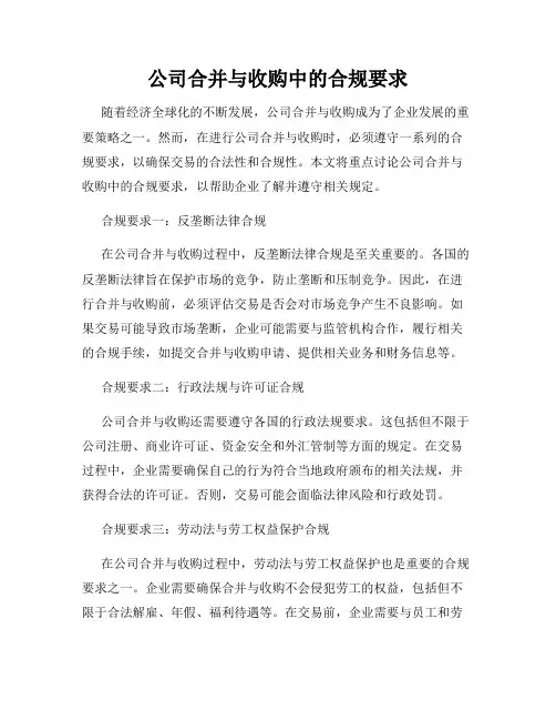 公司合并与收购中的合规要求