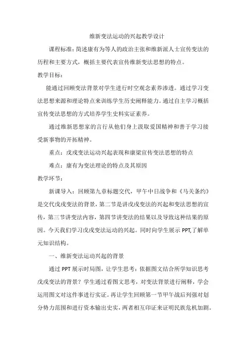 人教版高中历史选修3《九单元 戊戌变法  第2课 维新运动的兴起》优质课教案_19