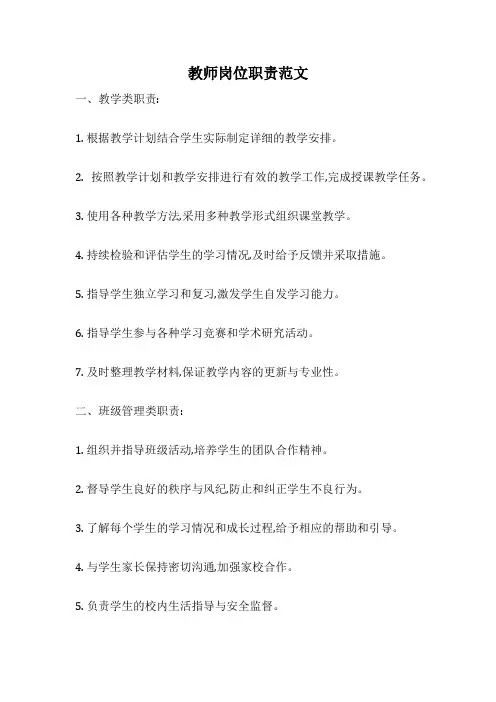教师岗位职责范文