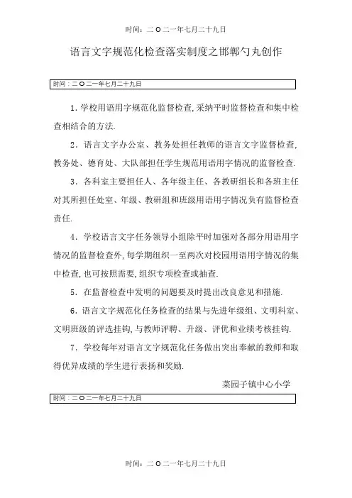 语言文字规范化检查落实制度