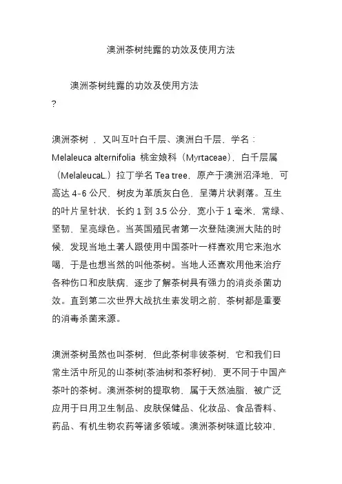 澳洲茶树纯露的功效及使用方法