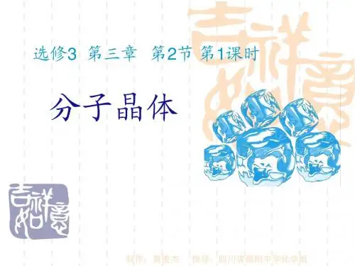 上课课件-分子晶体