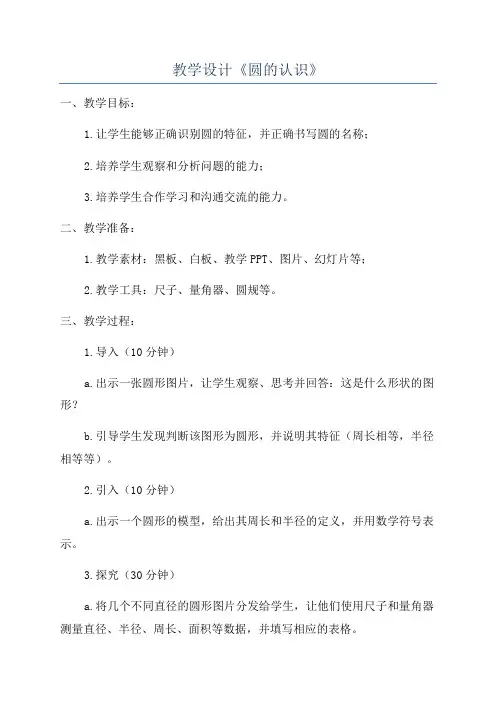 教学设计《圆的认识》