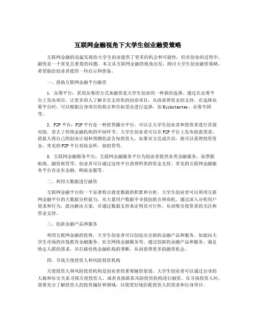互联网金融视角下大学生创业融资策略