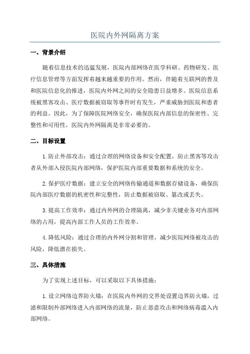 医院内外网隔离方案