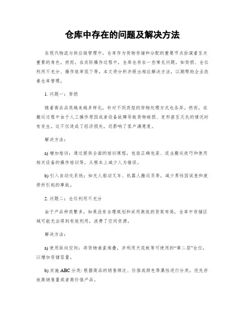 仓库中存在的问题及解决方法