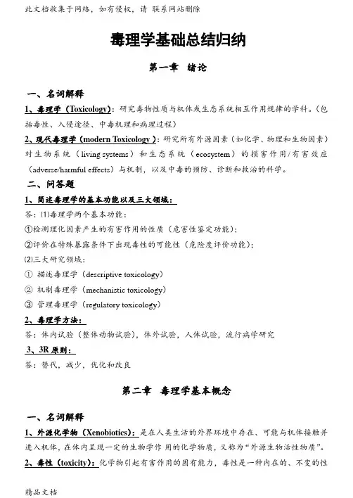 最新整理第七版 毒理学基础总结doc资料