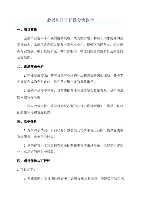 会展项目可行性分析报告