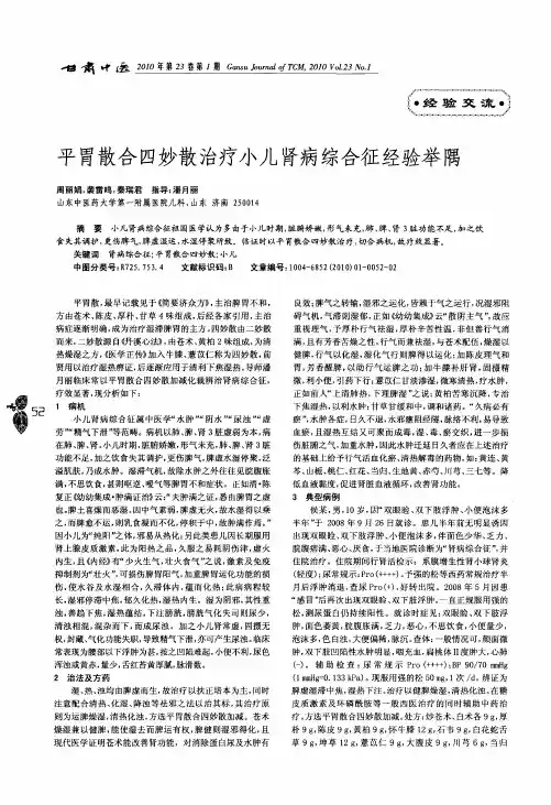 平胃散合四妙散治疗小儿肾病综合征经验举隅