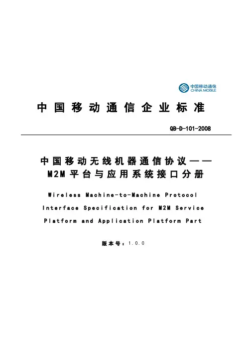 中国移动无线机器通信协议