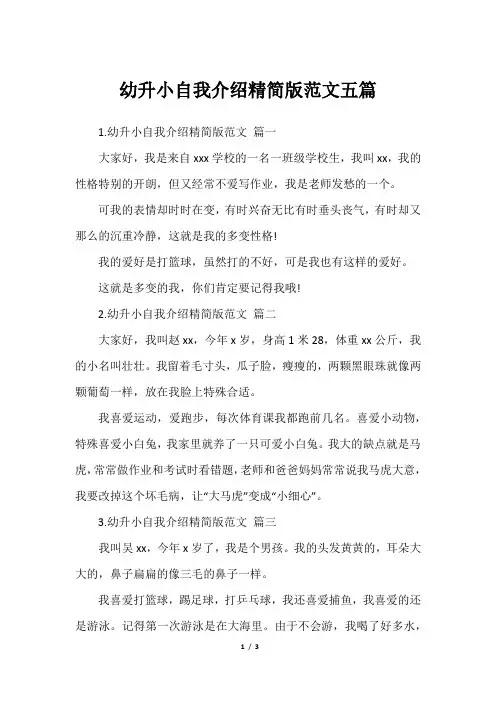 幼升小自我介绍精简版范文五篇_1