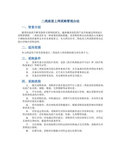 二类疫苗上网采购管理办法