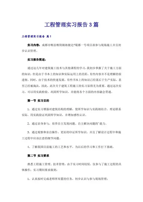 工程管理实习报告3篇_1