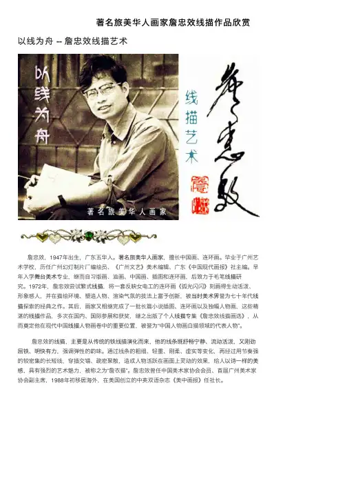 著名旅美华人画家詹忠效线描作品欣赏