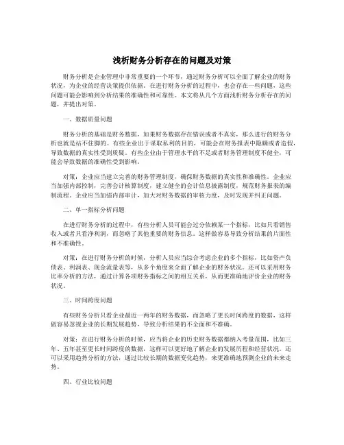 浅析财务分析存在的问题及对策