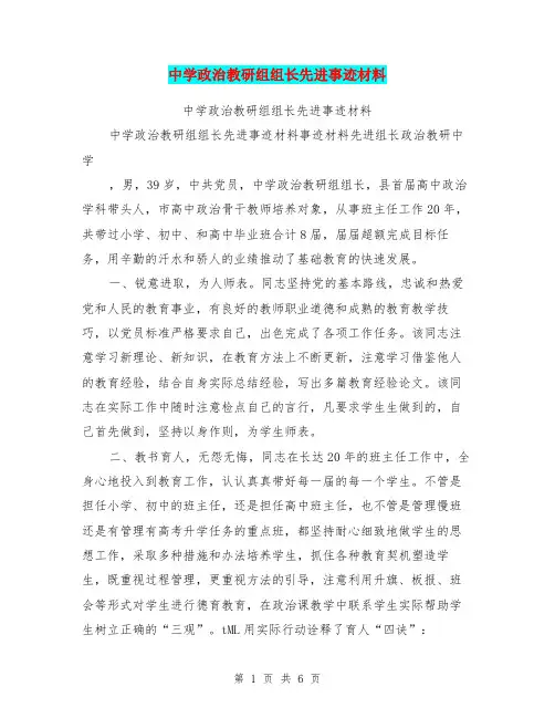 中学政治教研组组长先进事迹材料