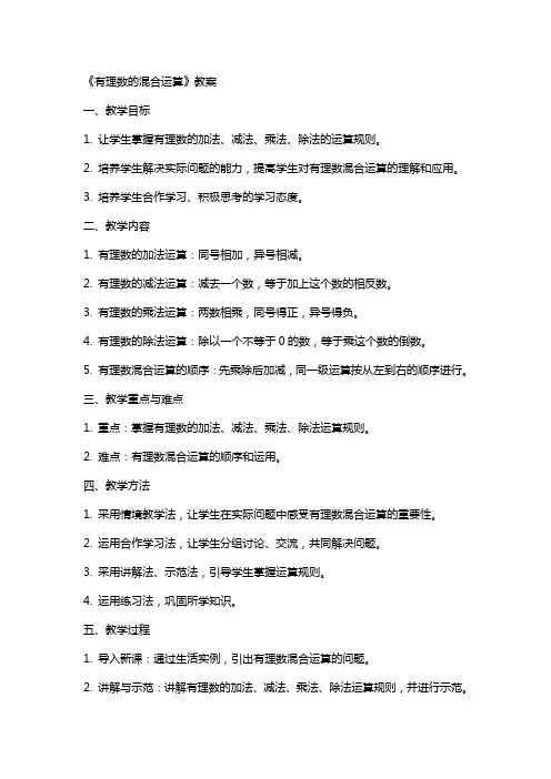 《有理数的混合运算》教案