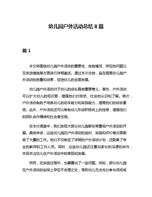 幼儿园户外活动总结8篇