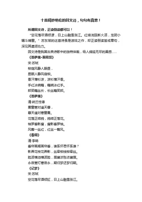 十首精妙绝伦的回文诗，句句有真意！