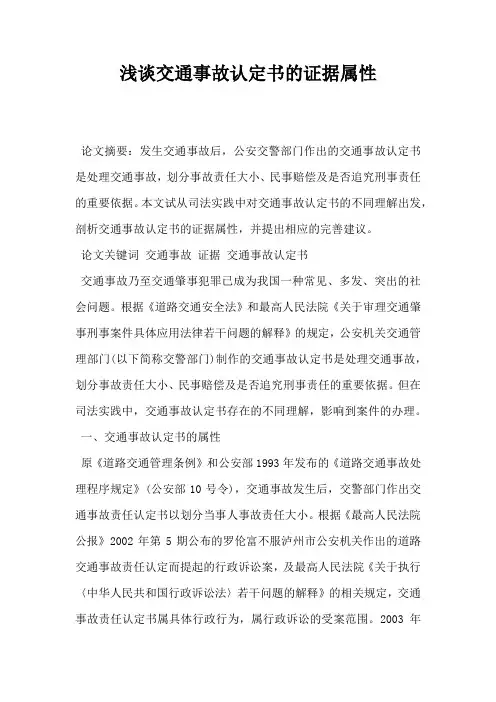 浅谈交通事故认定书的证据属性