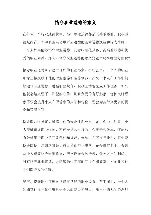 恪守职业道德的意义