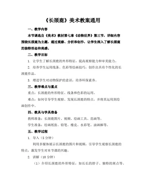 《长颈鹿》美术教案2