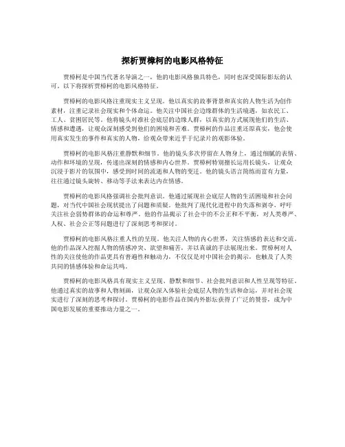 探析贾樟柯的电影风格特征