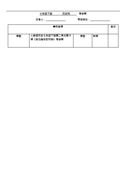 (完整版)部编教材人教版历史七年级下册第二单元第8课《金与南宋的对峙》导学案(无答案)