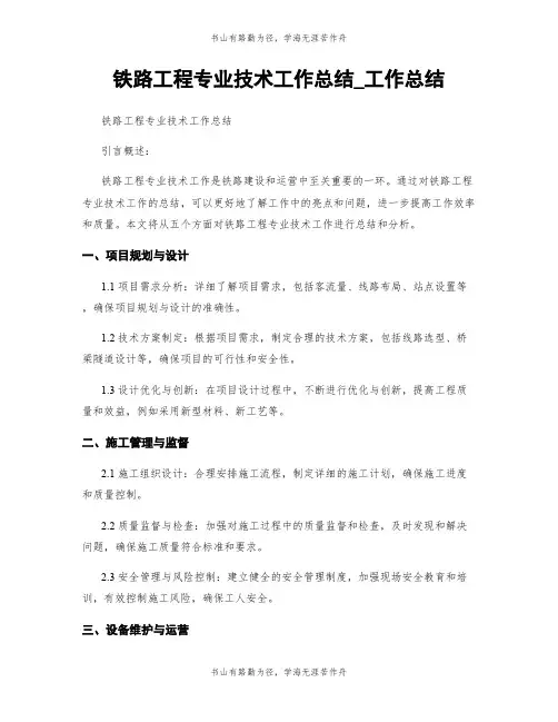 铁路工程专业技术工作总结_工作总结