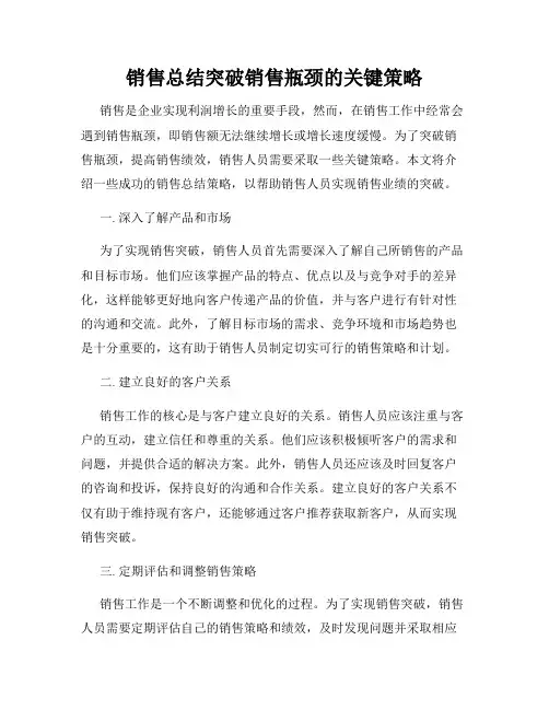 销售总结突破销售瓶颈的关键策略