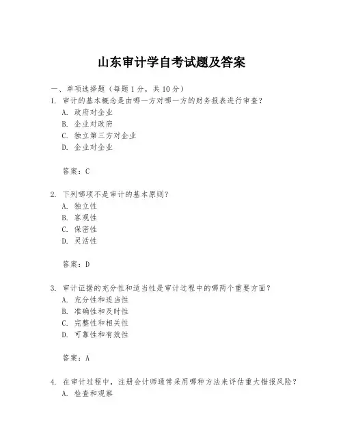 山东审计学自考试题及答案