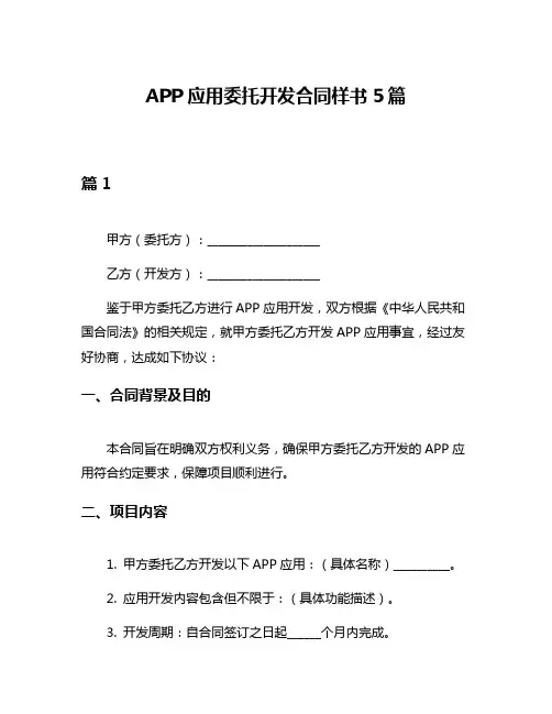 APP应用委托开发合同样书5篇