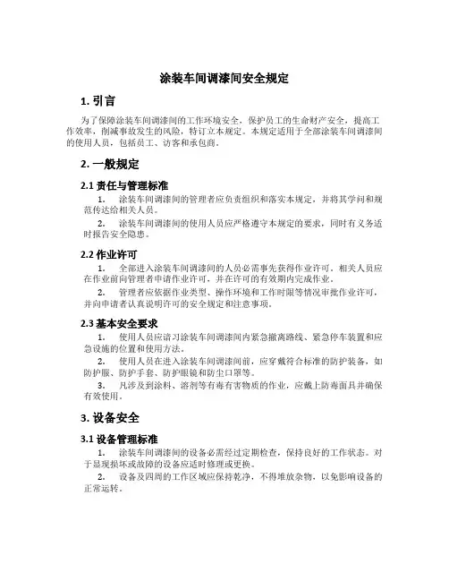 涂装车间调漆间安全规定