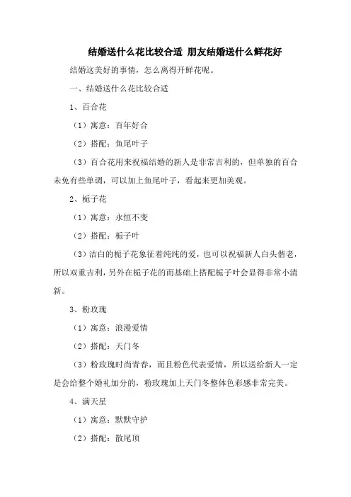 结婚送什么花比较合适 朋友结婚送什么鲜花好
