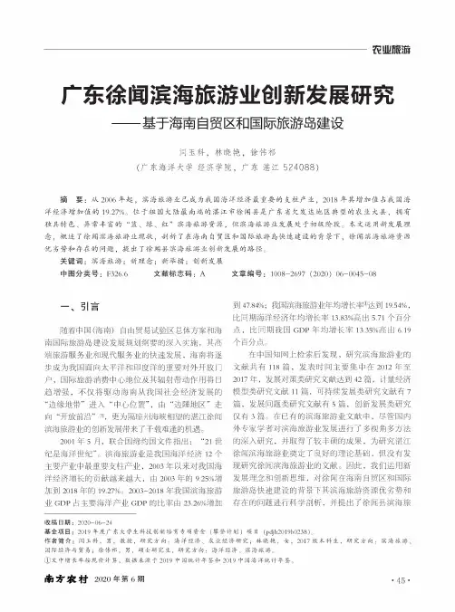 广东徐闻滨海旅游业创新发展研究——基于海南自贸区和国际旅游岛建设