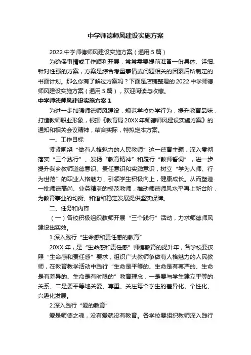 中学师德师风建设实施方案