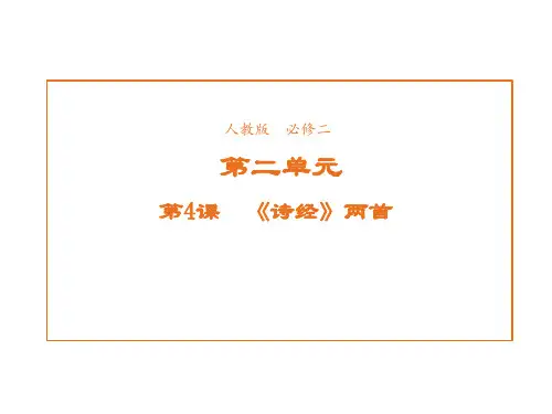高中语文人教版必修2课件第二单元第4课《诗经》两首1