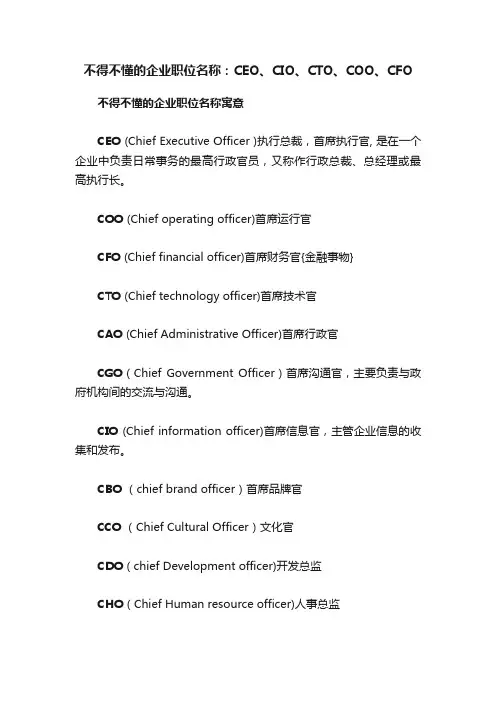 不得不懂的企业职位名称：CEO、CIO、CTO、COO、CFO