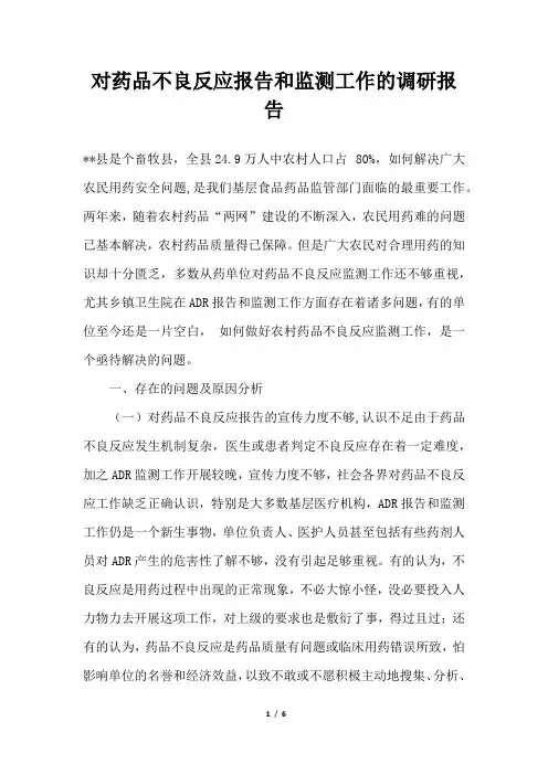 2019年对药品不良反应报告和监测工作的调研报告