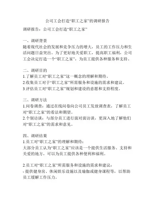 公司工会打造“职工之家”的调研报告