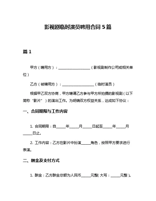 影视剧临时演员聘用合同5篇
