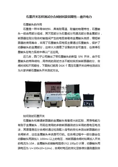 石墨开关怎样测试分合闸时间及同期性—鼎升电力