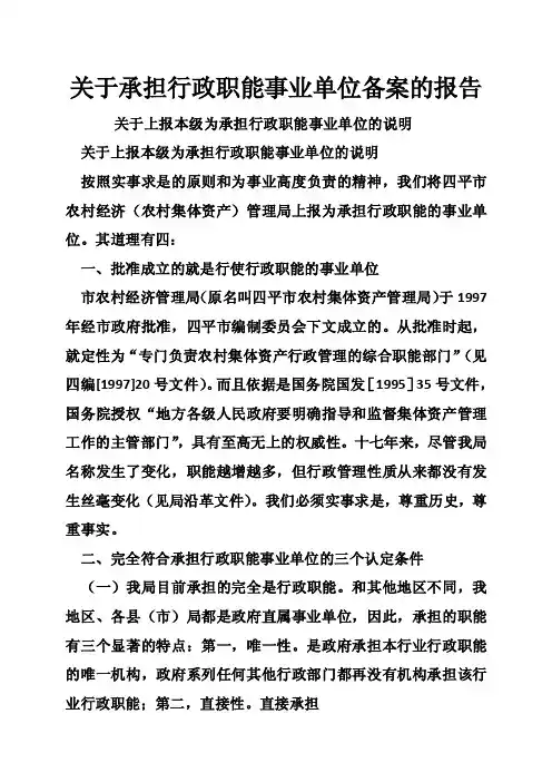 关于承担行政职能事业单位备案的报告